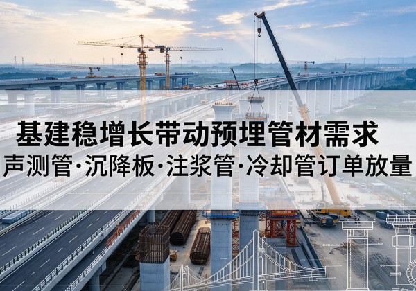 莲湖基建稳增长带动预埋监测管材需求，声测管、沉降板、注浆管订单持续放量