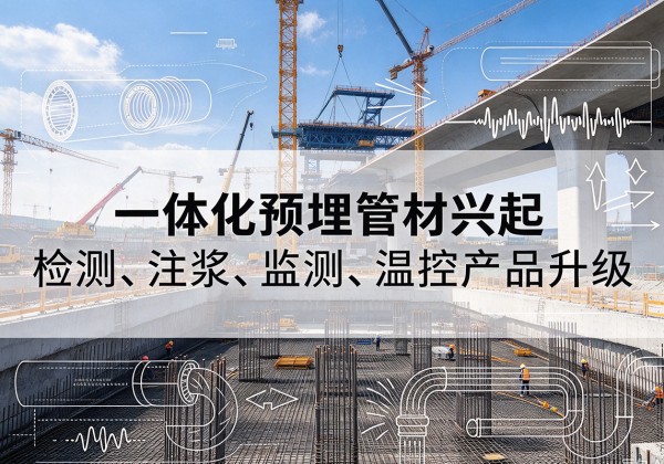 莲湖一体化管材产品兴起，声测注浆一体管、多功能预埋管应用增多