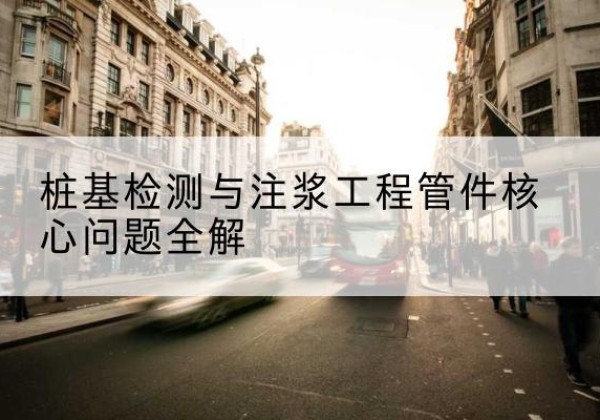 莲湖声测管常用规格有哪些？-桩基检测与注浆工程管件核心问题全解